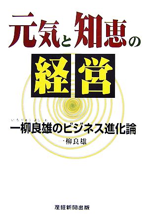 元気と知恵の経営 一柳良雄のビジネス進化論