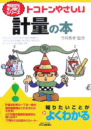 トコトンやさしい計量の本 B&Tブックス今日からモノ知りシリーズ