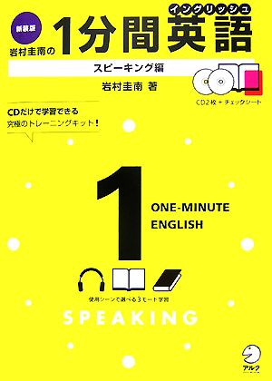 岩村圭南の1分間英語 スピーキング編