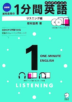 岩村圭南の1分間英語 リスニング編