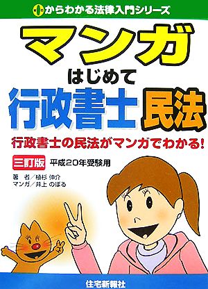 マンガはじめて行政書士・民法(平成20年受験用) 0からわかる法律入門シリーズ