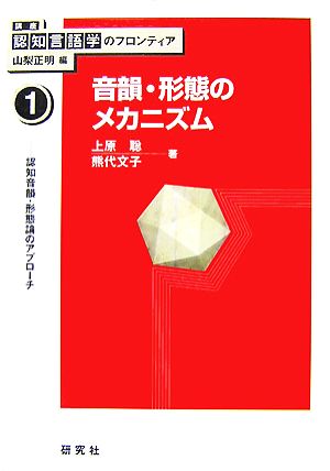 音韻・形態のメカニズム 認知音韻・形態論のアプローチ 講座 認知言語学のフロンティア1