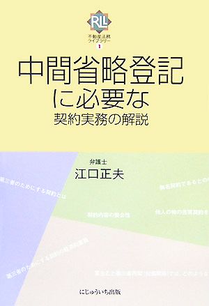 中間省略登記に必要な契約実務の解説 不動産法務ライブラリー