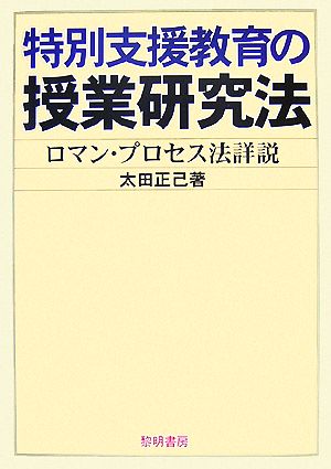 特別支援教育の授業研究法 ロマン・プロセス法詳説