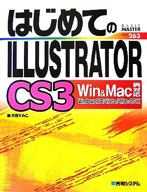 はじめてのILLUSTRATOR CS3 Win&Mac両対応 BASIC MASTER SERIES263