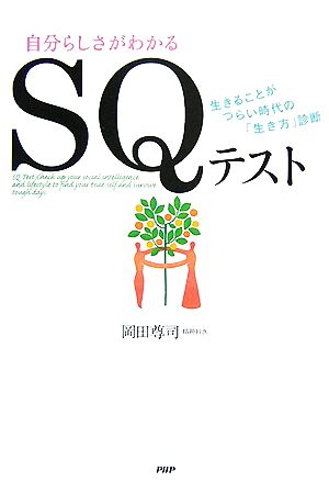 自分らしさがわかるSQテスト 生きることがつらい時代の「生き方」診断