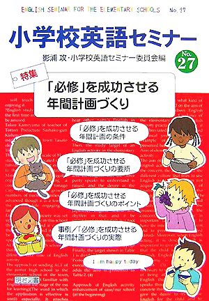 小学校英語セミナー(No.27) 「必修」を成功させる年間計画づくり