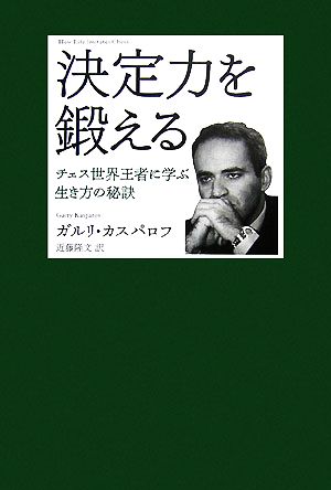 決定力を鍛えるチェス世界王者に学ぶ生き方の秘訣