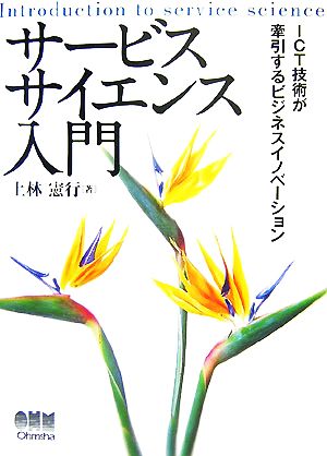 サービスサイエンス入門 ICT技術が牽引するビジネスイノベーション