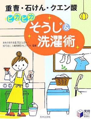ピカピカそうじ&洗濯術重曹・石けん・クエン酸実用BEST BOOKS