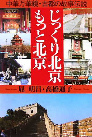 じっくり北京・もっと北京中華万華鏡・古都の故事伝説
