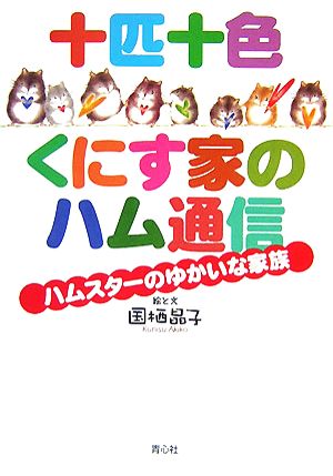 十匹十色 くにす家のハム通信 ハムスターのゆかいな家族