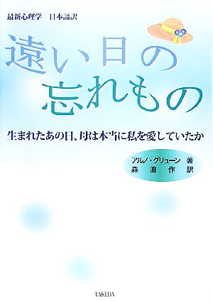 遠い日の忘れもの 生まれたあの日、母は本当に私を愛していたか