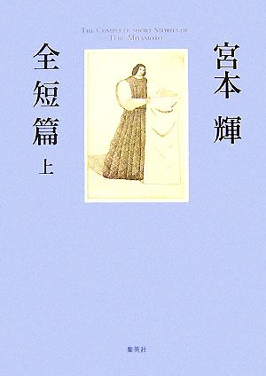 宮本輝全短篇(上)