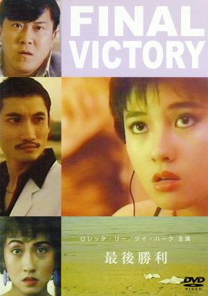 FINAL VICTORY 最後勝利