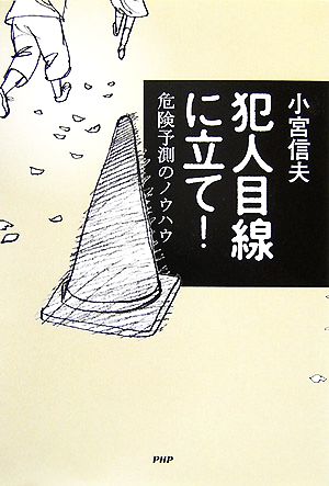 犯人目線に立て！ 危険予測のノウハウ