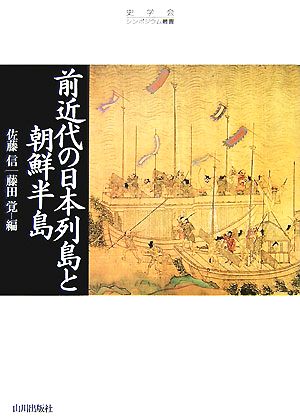 前近代の日本列島と朝鮮半島史学会シンポジウム叢書