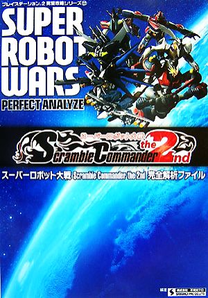 スーパーロボット大戦Scramble Commander the 2nd完全解析ファイル