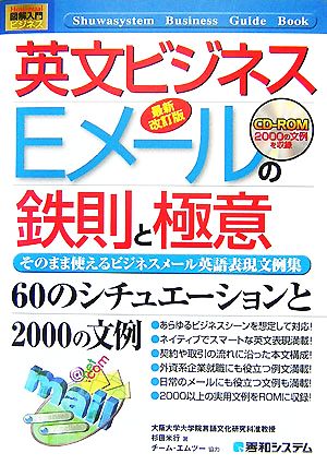 図解入門ビジネス 英文ビジネスEメールの鉄則と極意 そのまま使えるビジネスメール英語表現文例集 How-nual Business Guide Book