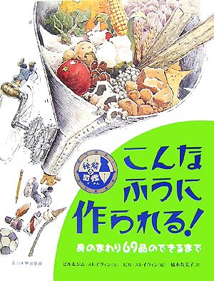 絵解き図鑑 こんなふうに作られる！身のまわり69品のできるまで