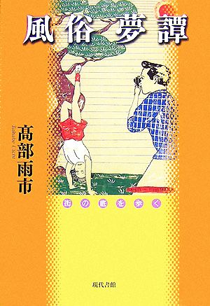 風俗夢譚 街の底を歩く