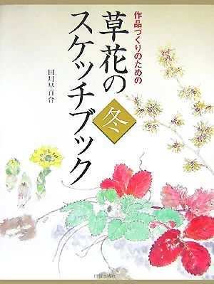 草花のスケッチブック・冬