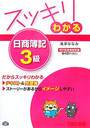 スッキリわかる 日商簿記3級 スッキリわかるシリーズ