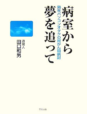 病室から夢を追って 熟年パソコンオタクの胃がん闘病記