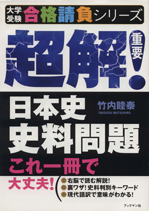 超解！重要 日本史史料問題 これ一冊で大丈夫！ 大学受験合格請負シリーズ