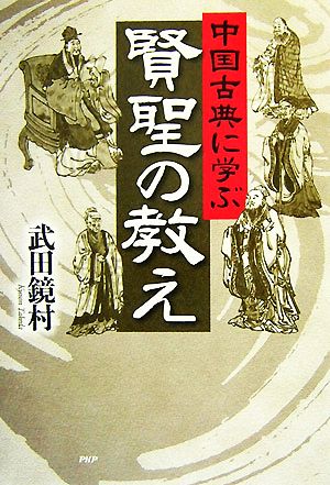 中国古典に学ぶ賢聖の教え