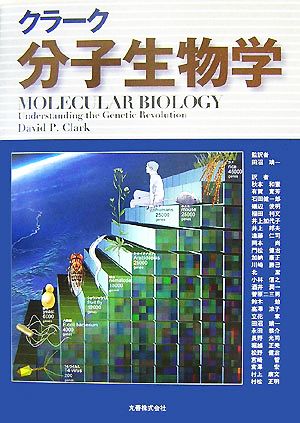 クラーク 分子生物学