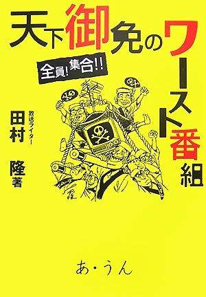 天下ご免のワースト番組 全員！集合!!