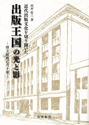 近代出版文化を切り開いた出版王国の光と影