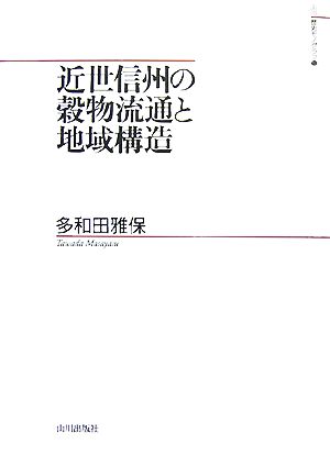 近世信州の穀物流通と地域構造 山川歴史モノグラフ