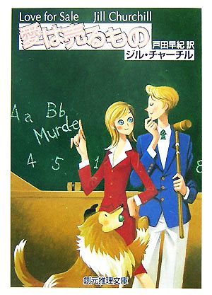 愛は売るもの 創元推理文庫