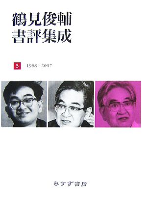 鶴見俊輔書評集成(3)1988-2007