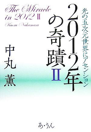 2012年の奇蹟(2) 光の五次元世界にアセンション