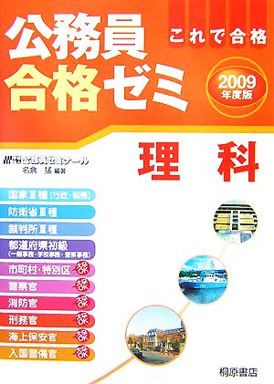 公務員合格ゼミ 理科(2009年度版)