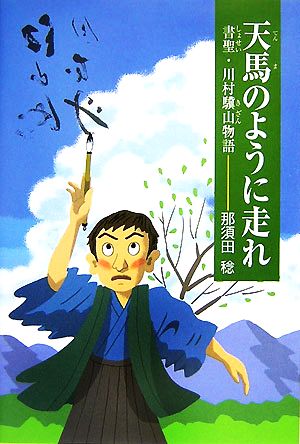 天馬のように走れ 書聖・川村驥山物語