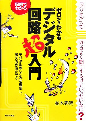 図解でわかる ゼロからわかるデジタル回路超入門