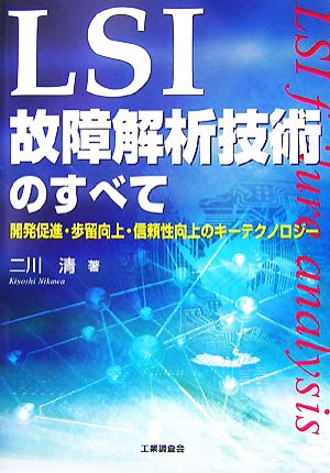 LSI故障解析技術のすべて 開発促進・歩留向上・信頼性向上のキーテクノロジー