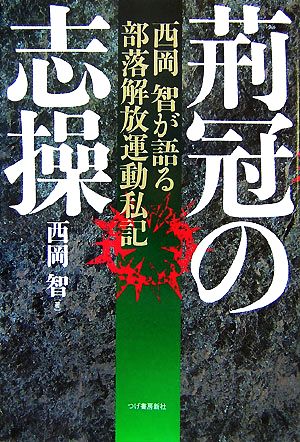 荊冠の志操 西岡智が語る部落解放運動私記