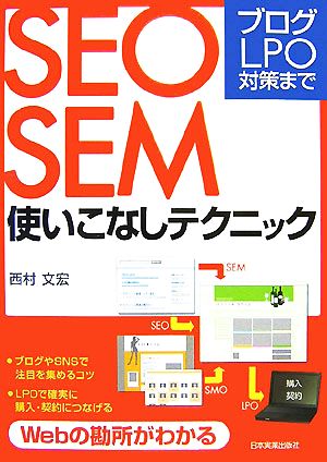 SEO・SEM使いこなしテクニック ブログ・LPO対策まで