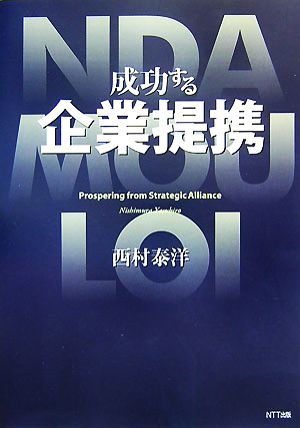 成功する企業提携