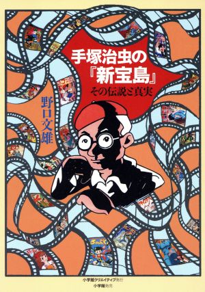 手塚治虫の「新宝島」その伝説と