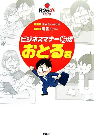 ビジネスマナー劣伝 おとる君