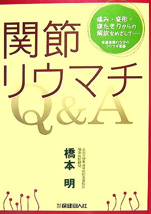 間接リウマチQ&A