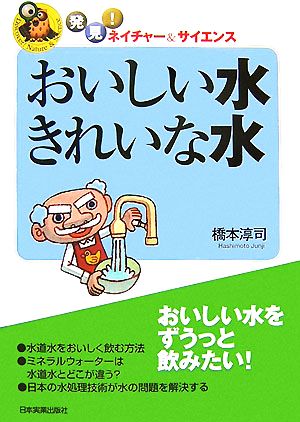 おいしい水きれいな水 発見！ネイチャー&サイエンス