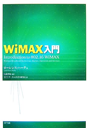 WiMAX入門