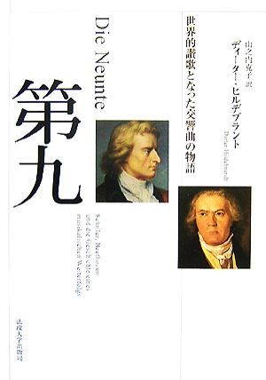 第九-世界的讃歌となった交響曲の物語世界的讃歌となった交響曲の物語